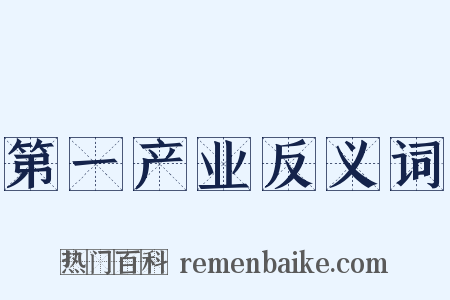 第一产业反义词是什么意思的图片